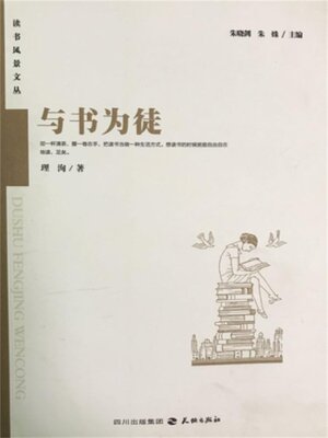 cover image of 与书为徒